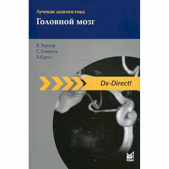 Лучевая диагностика. Головной мозг Лучевая диагностика. Головной мозг