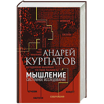 Мышление. Системное исследование Мышление. Системное исследование
