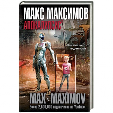 Боевая фантастика, книга Апокалипсис купить по скидке