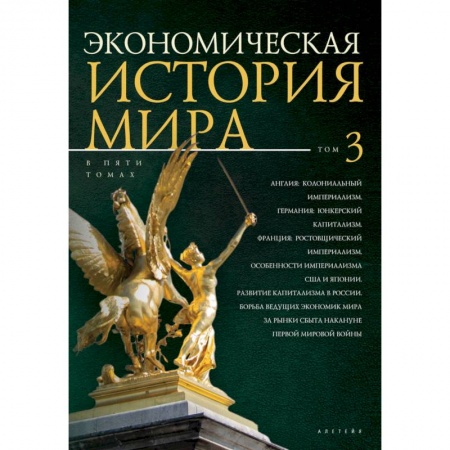 Общие работы по всемирной истории, книга Экономическая история мира. В 5 томах. Том 3 купить по скидке