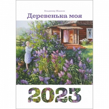 Календарь 2023.  Деревенька моя