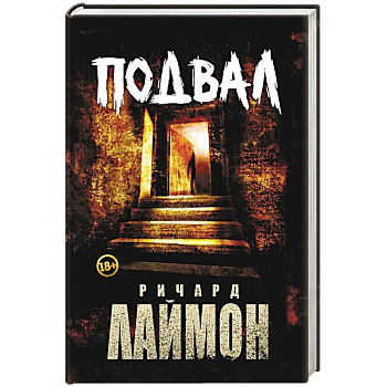 Подвал: первый роман цикла 'Дом Зверя' Подвал: первый роман цикла 'Дом Зверя'