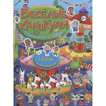 Веселые каникулы. Играй с наклейками Веселые каникулы. Играй с наклейками