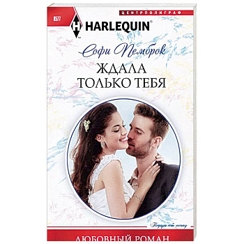 Ждала только тебя Ждала только тебя