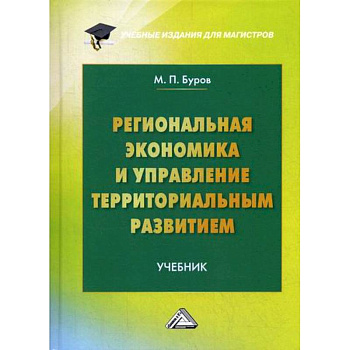 Региональная экономика и управление территориальным развитием Региональная экономика и управление территориальным развитием