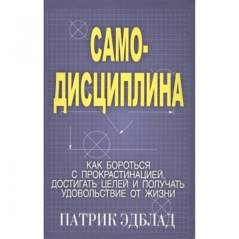 Самодисциплина: Как бороться с прокрастинацией Самодисциплина: Как бороться с прокрастинацией
