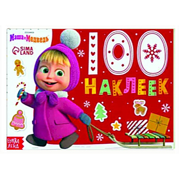 Новый год с Машей и Медведем. 100 наклеек Новый год с Машей и Медведем. 100 наклеек