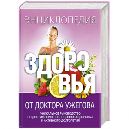 Книги, книга Энциклопедия здоровья от доктора Ужегова купить по скидке