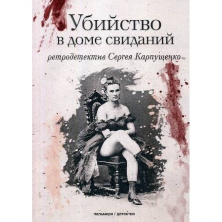 Классика отечественного детектива, книга Убийство в доме свиданий купить по скидке
