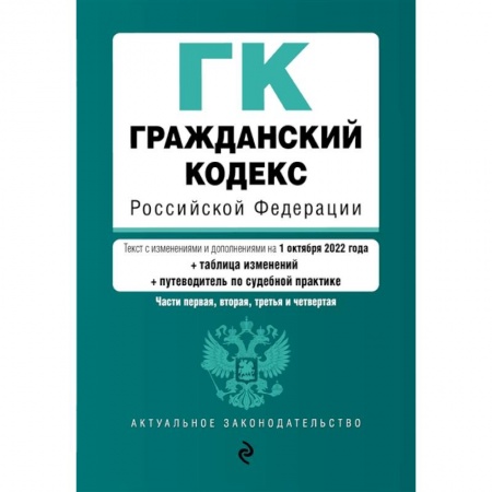Гражданское право, книга Гражданский кодекс Российской Федерации. Части 1, 2, 3 и 4. Текст с изменениями и дополнениями на 1 октября 2022 года (+ сравнительная таблица изменений) (+ путеводитель по судебной практике) купить по скидке