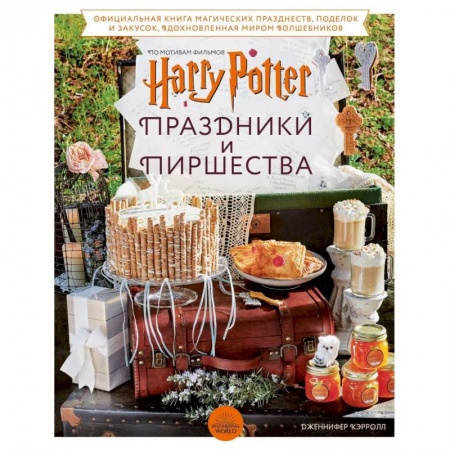 Европейская кухня, книга Гарри Поттер. Праздники и пиршества. Официальная книга по мотивам любимой киновселенной купить по скидке