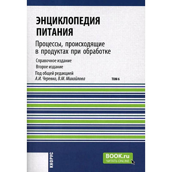 Энциклопедия питания. Том 6: Процессы, происходящие в продуктах при обработке Энциклопедия питания. Том 6: Процессы, происходящие в продуктах при обработке