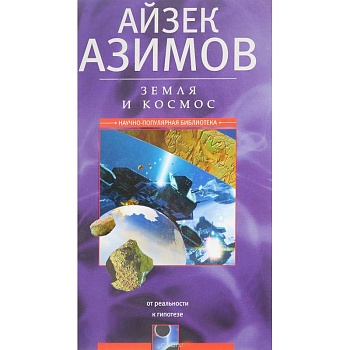 Земля и космос. От реальности к гипотезе Земля и космос. От реальности к гипотезе