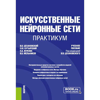 Искусственные нейронные сети. Практикум. Учебное пособие Искусственные нейронные сети. Практикум. Учебное пособие