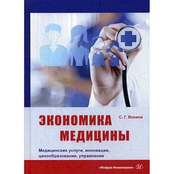 Экономика медицины. Медицинские услуги, инновации, ценообразование, управление Экономика медицины. Медицинские услуги, инновации, ценообразование, управление