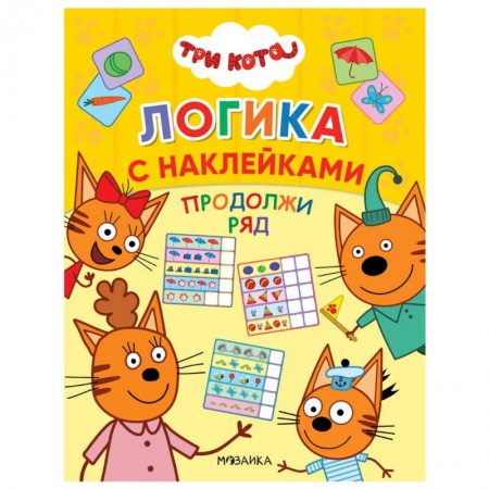 Кроссворды, головоломки, комиксы, книга Продолжи ряд купить по скидке