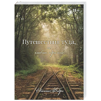 Путешествия туда, но, главное, обратно