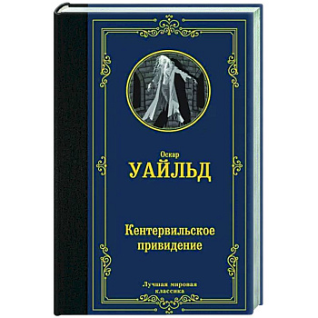 Кентервильское привидение Кентервильское привидение