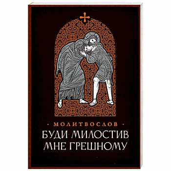 Буди милостив мне грешному. Православный молитвослов