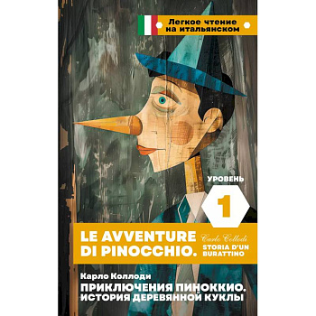 Приключения Пиноккио. История деревянной куклы. Уровень 1 = Le avventure di Pinocchio. Storia d'un burattino