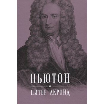 Ньютон: Биография Ньютон: Биография