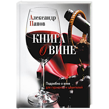 Книга о вине. Подробно о вине для гурманов и ценителей Книга о вине. Подробно о вине для гурманов и ценителей