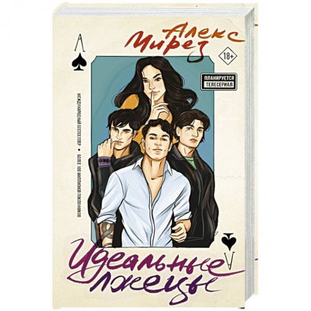 Зарубежный любовный роман, книга Идеальные лжецы купить по скидке