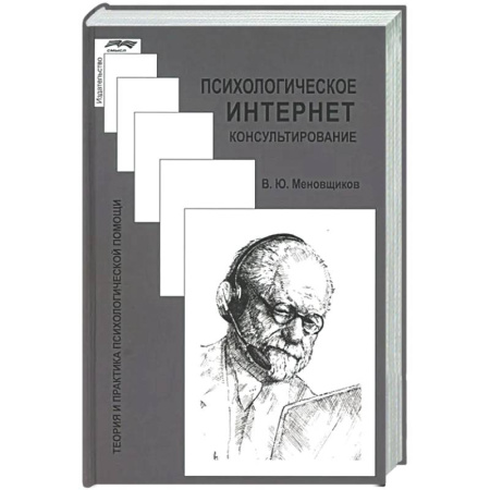 Психиатрия. Психопатология. Сексопатология, книга Психологическое интернет-консультирование купить по скидке