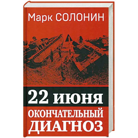 Великая Отечественная война 1941-1945 гг., книга 22 июня. Окончательный диагноз купить по скидке