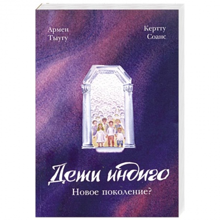 Книги, книга Дети индиго. Новое поколение? купить по скидке