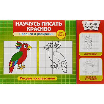 Научусь писать красиво! Прописи и раскраски. Рисуем по клеточкам. Выпуск №6/2019 Научусь писать красиво! Прописи и раскраски. Рисуем по клеточкам. Выпуск №6/2019