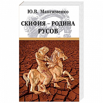 Скифия - родина Русов Скифия - родина Русов