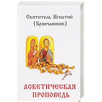 Аскетическая проповедь Аскетическая проповедь