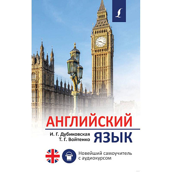 Английский язык. Новейший самоучитель с аудиокурсом Английский язык. Новейший самоучитель с аудиокурсом