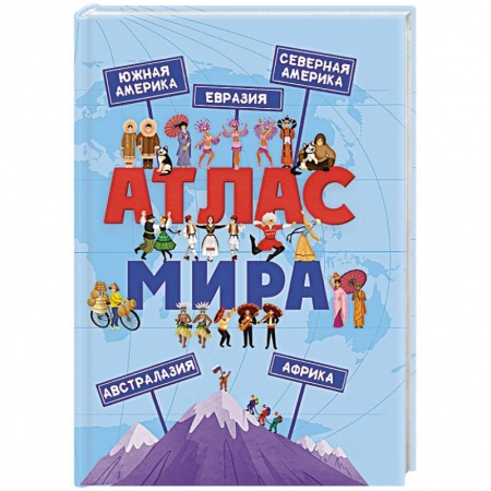 Атласы и карты, книга Атлас мира купить по скидке