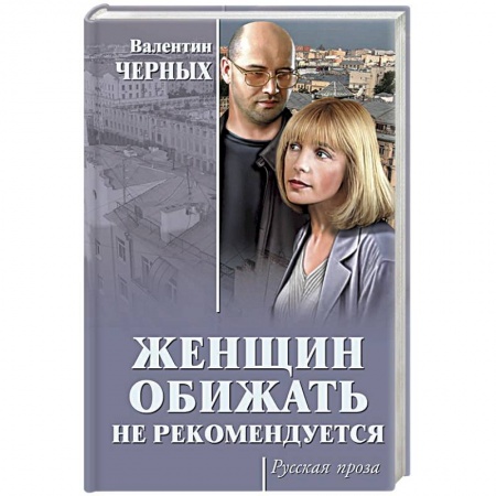 Русская современная проза, книга Женщин обижать не рекомендуется купить по скидке