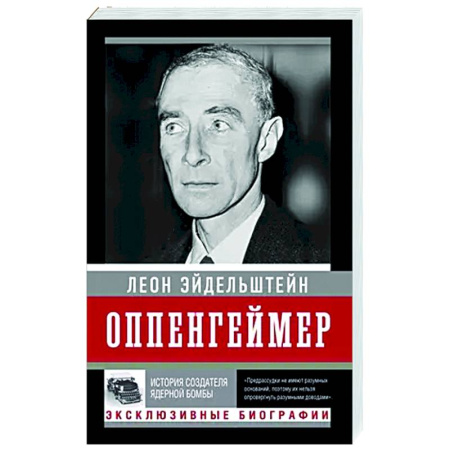 Другие биографии, мемуары, книга Оппенгеймер. История создателя ядерной бомбы купить по скидке