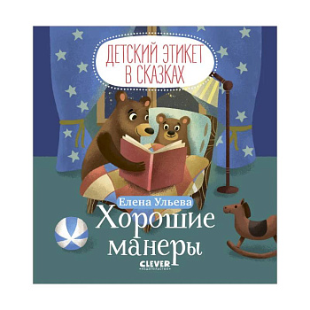 Детский этикет в сказках. Хорошие манеры Детский этикет в сказках. Хорошие манеры