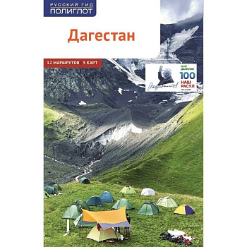 Дагестан. Путеводитель. 12 маршрутов, 5 карт (+ флип-карта) Дагестан. Путеводитель. 12 маршрутов, 5 карт (+ флип-карта)