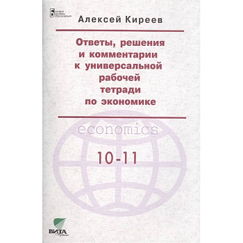 Ответы, решения и комментарии к универсальной рабочей тетради по экономике Ответы, решения и комментарии к универсальной рабочей тетради по экономике