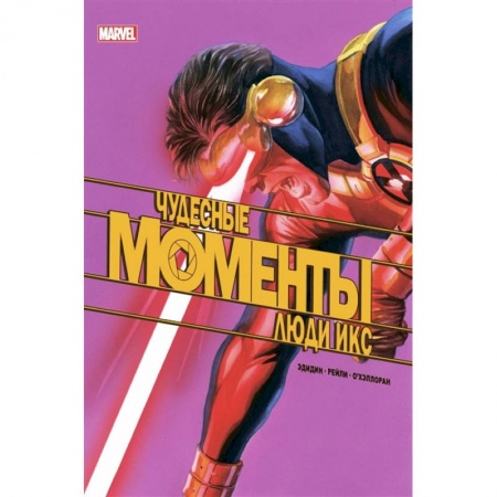 Комиксы. Манга, книга Чудесные моменты Marvel. Люди Икс купить по скидке