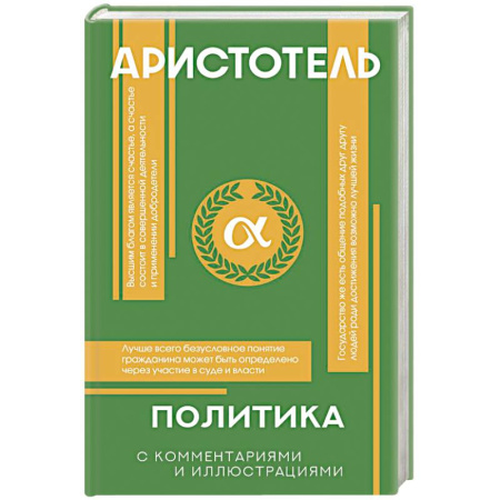 Античные философы (Платон, Аристотель и др.), книга Политика купить по скидке