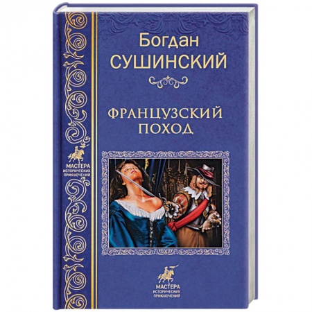 Историческая отечественная проза, книга Французкий поход купить по скидке