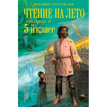 Чтение на лето. Переходим в 5-й класс Чтение на лето. Переходим в 5-й класс
