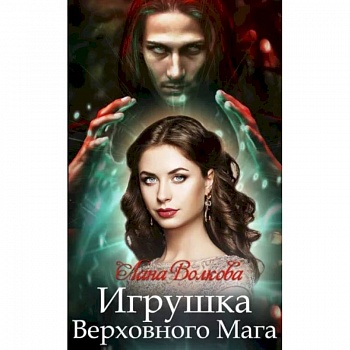 Игрушка Верховного Мага Игрушка Верховного Мага