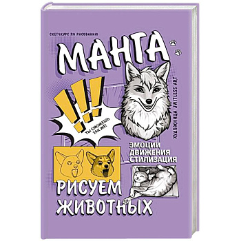 Манга. Рисуем животных Манга. Рисуем животных