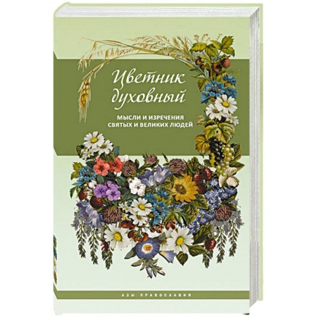 Православие, книга Цветник духовный.Мысли и изречения святых и великих людей купить по скидке