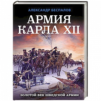 Армия Карла XII. Золотой век шведской армии Армия Карла XII. Золотой век шведской армии