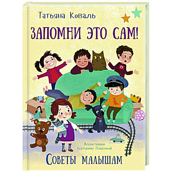 Запомни это сам! Советы малышам Запомни это сам! Советы малышам