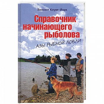 Справочник начинающего рыболова Справочник начинающего рыболова